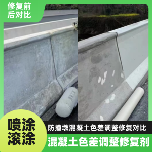三穗工程人必看！混凝土色差“面子难题”，一招修复不返工